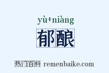 郁酿是什么意思的图片